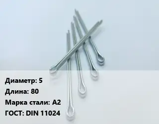 Шплинт 5 L=80 Сталь: А2 ГОСТ: DIN 11024